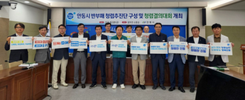 청렴문화 확산 '안동시 반부패 청렴추진단' 출범