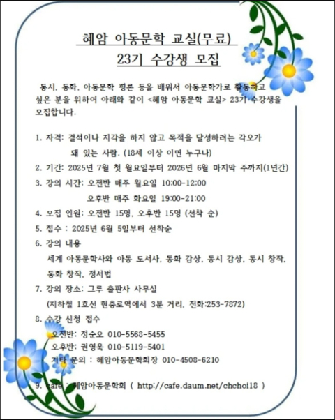 혜암아동문학회,혜암 아동문학 교실(무료) 23기 수강생 모집