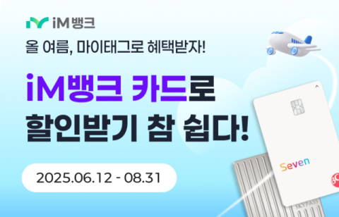 iM뱅크, '#마이태그' 서비스 출시 기념 캐시백 이벤트 진행