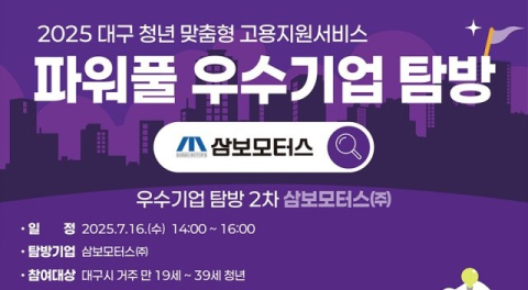 대구시, 삼보모터스서 청년 대상 기업탐방·토크콘서트 개최