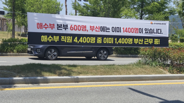 해양수산부 노동조합이 12일 세종시청과 시의회, 정부 세종청사 주변 곳곳에 해수부 부산 이전을 반대하는 취지의 현수막을 게시했다. 사진은 세종시청 주변에 설치된 현수막. 연합뉴스