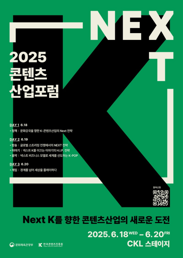 2025 콘텐츠산업 포럼 포스터