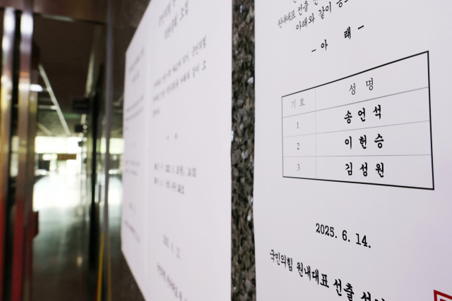 국민의힘 차기 원내대표 선출을 하루 앞둔 15일 서울 여의도 국회에 공고문이 붙어 있다. 연합뉴스