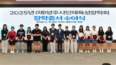 영주시인재육성장학회, 초·중·고·대학생 293명에게 장학금 4억3천600만원 전달