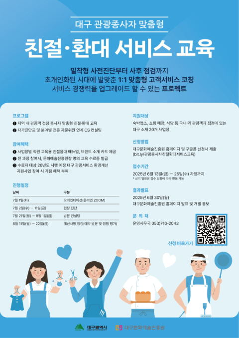 대구시, 관광업 종사자 서비스 품질 향상을 위한 '맞춤형 환대 교육' 참여사 모집