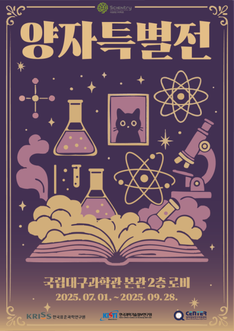 국립대구과학관, '양자 과학기술 팝업 전시' 7월 1일부터 열어