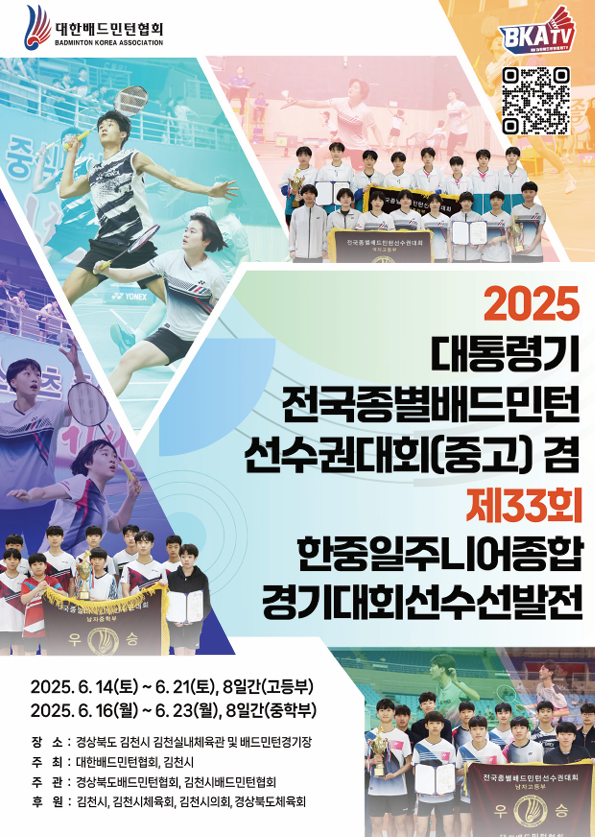 경상북도배드민턴협회는 오는 23일까지 김천종합스포츠타운 내 실내체육관과 배드민턴경기장에서 