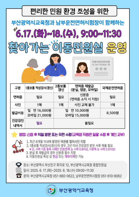 부산교육청, 17~18일 '찾아가는 이동민원실' 운영