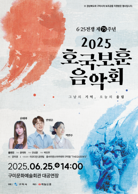 6·25전쟁 75주년 호국보훈음악회 구미서 열린다