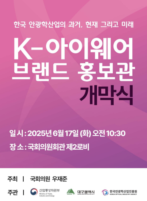 국회서 만나는 대구 안경, 'K-아이웨어 홍보관' 오는 17일부터