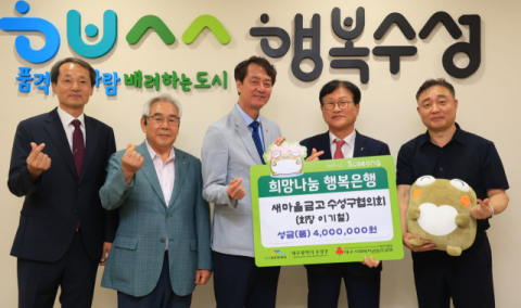 새마을금고수성구협의회, 지역상생의 날 기념 이웃돕기 성금 전달