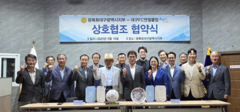 광복회 대구시지부·대구FC 엔젤클럽 MOU