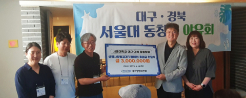서울대 대구·경북 총동창회, '생명사랑밤길걷기캠페인'에 후원금 300만원 전달