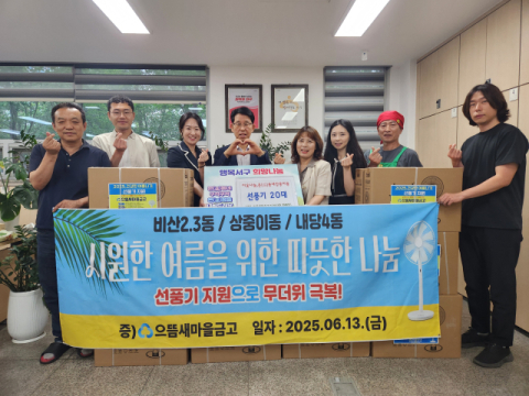 으뜸새마을금고, 취약계층 선풍기 60대 전달