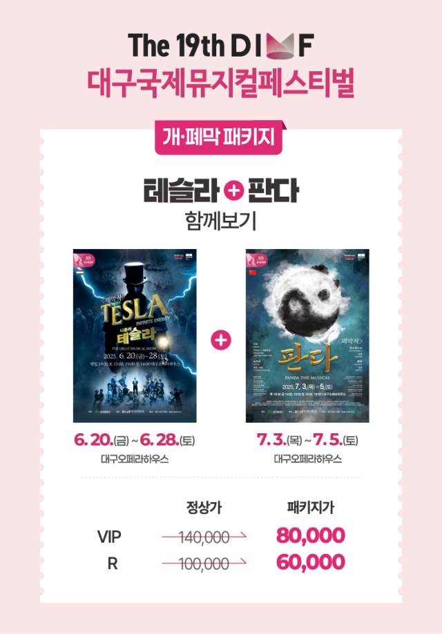 개·폐막 패키지 구매땐 할인된 가격으로 두 작품을 즐길 수 있다.