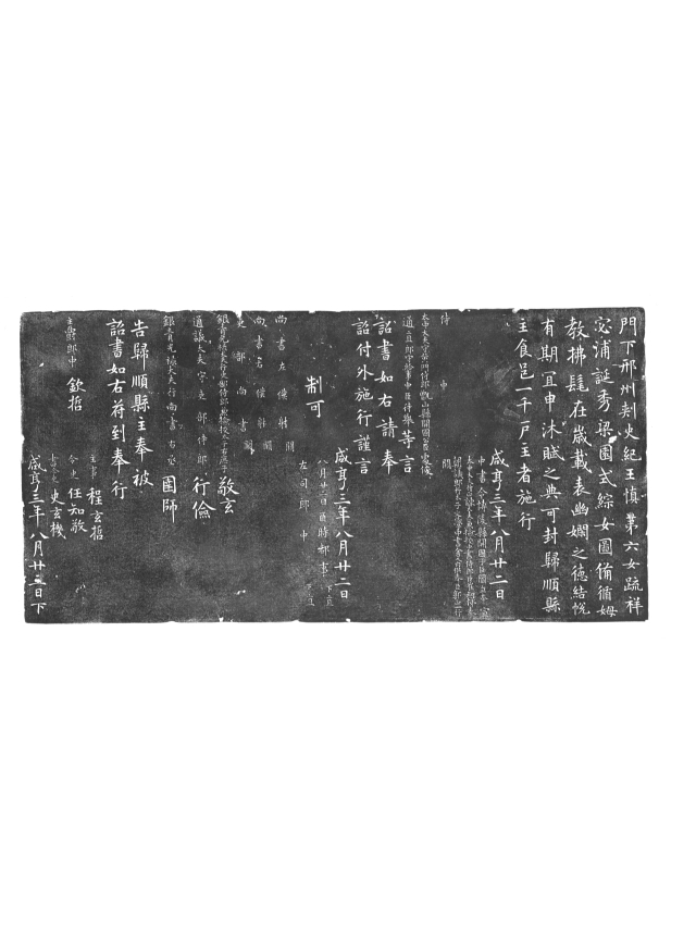 귀순현주 석각조서 탁본. 당대(唐代) 문서의 사례가 희소한 상황에서, 황제의 조서 원문의 특징을 잘 유지한 채 돌에 새겨져 있어 학술적으로 의의가 크다. 국립대구박물관 제공
