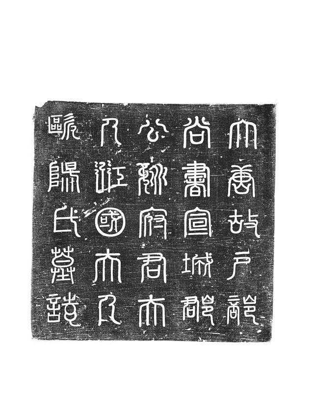 구양씨 부인 묘지 개석 탁본. 당(唐)의 명필 구양순의 손녀 묘지다. 살찐 획과 미끈한 운필, 장식적 획법을 보이는 예서 글씨가 눈에 띈다. 국립대구박물관 제공