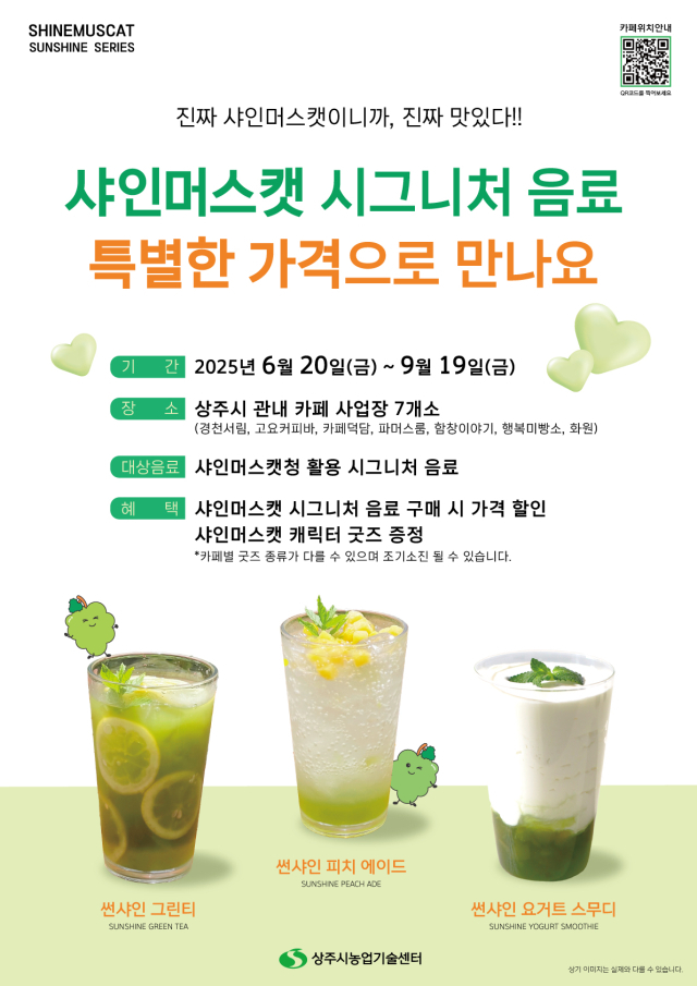 상주시가 개발한 샤인머스캣 음료 판매 홍보 포스터