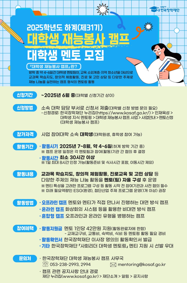한국장학재단, 2025학년도 하계 대학생 재능봉사 캠프 대학생 멘토 모집 홍보물