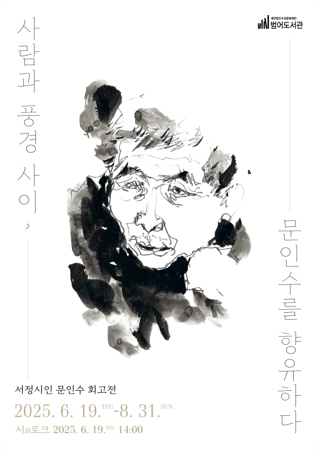 문인수 회고전 포스터. 수성문화재단