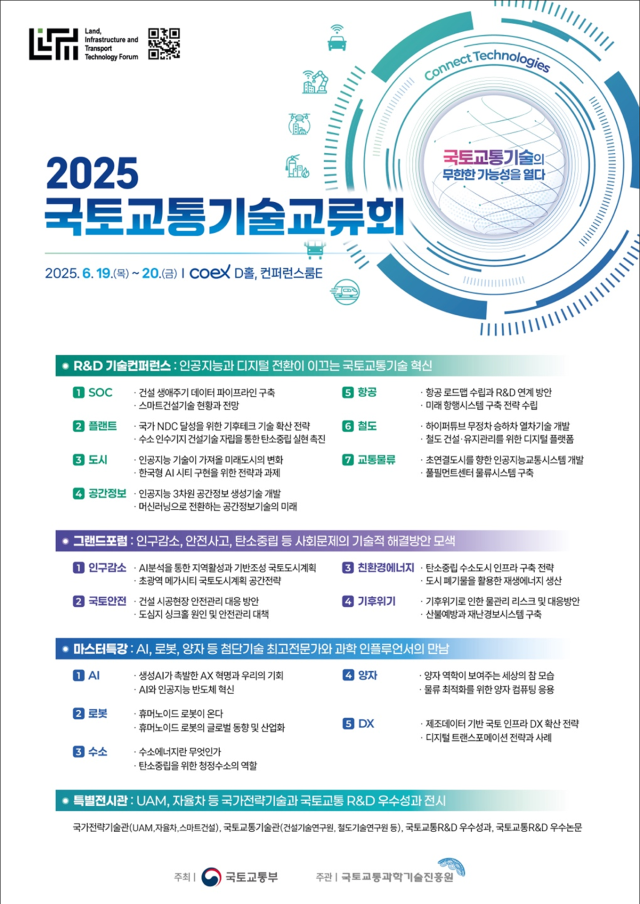 2025 국토교통기술교류회 포스터. 2025.6.17. 국토교통부 제공