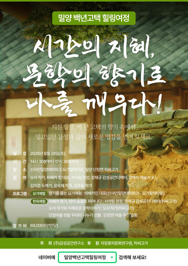 밀양 백년고택 힐링여정 프로그램 포스터. 밀양시 제공