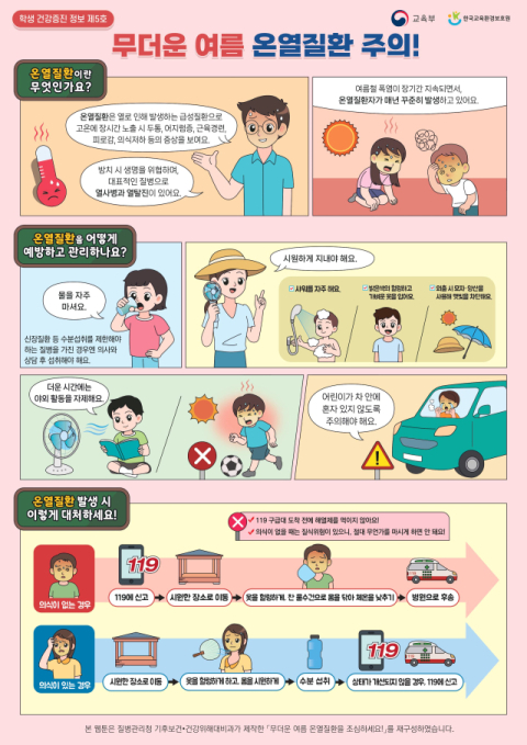 대구시교육청은 학생·교직원의 온열질환 등 폭염피해 예방 및 원활한 교육활동을 위해