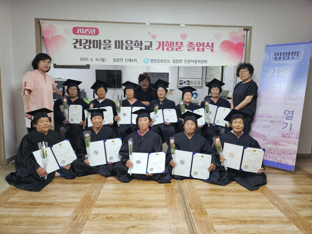 지난 16일 경북 영양군 입암면 건강마을 마음학교 기행문 졸업식에서 프로그램에 참여한 할머니들이 학사모를 쓰고 졸업증을 들고 기념 촬영하고 있다. 영양군 제공