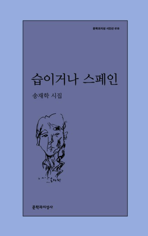 [주목 이 책] 습이거나 스페인