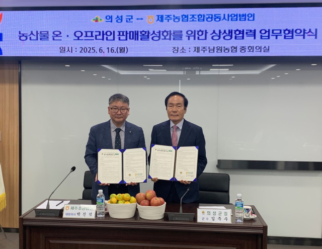 의성군은 지난 16일 제주 서귀포시 남원농협에서 제주조공과 농산물 홍보 및 유통 확대를 위한 업무협약을 체결했다. 의성군 제공.