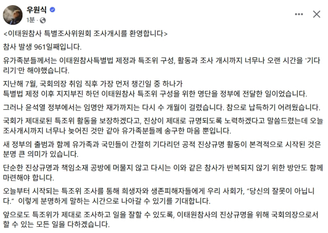우원식 국회의장 페이스북