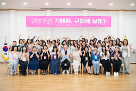 구미시, 2030 여성이 주도하는 정책 아이디어 워크숍 추진