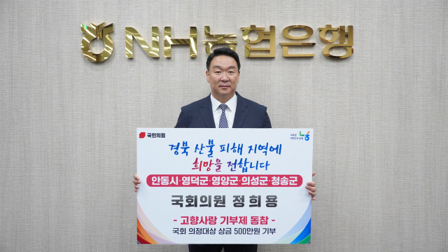 정희용 국민의힘 의원(고령성주칠곡)이 국회 의정대상 상금 500만원을 경북 산불 피해 지역에 기부했다. 의원실 제공