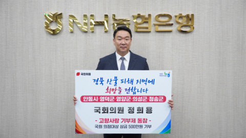 정희용, 국회 의정대상 수상 상금 경북 산불 피해지역에 기부 
