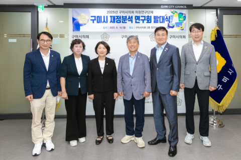 '구미시 재정분석 연구회' 발대식 개최