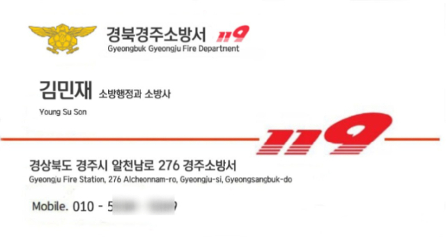 소방관 사칭 사기에 이용한 경주소방서 위조 명함. 경주소방서 제공