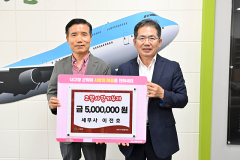 재대구군위군향우회 이전호 세무사, 군위군에 고향사랑기부금 500만원 기탁