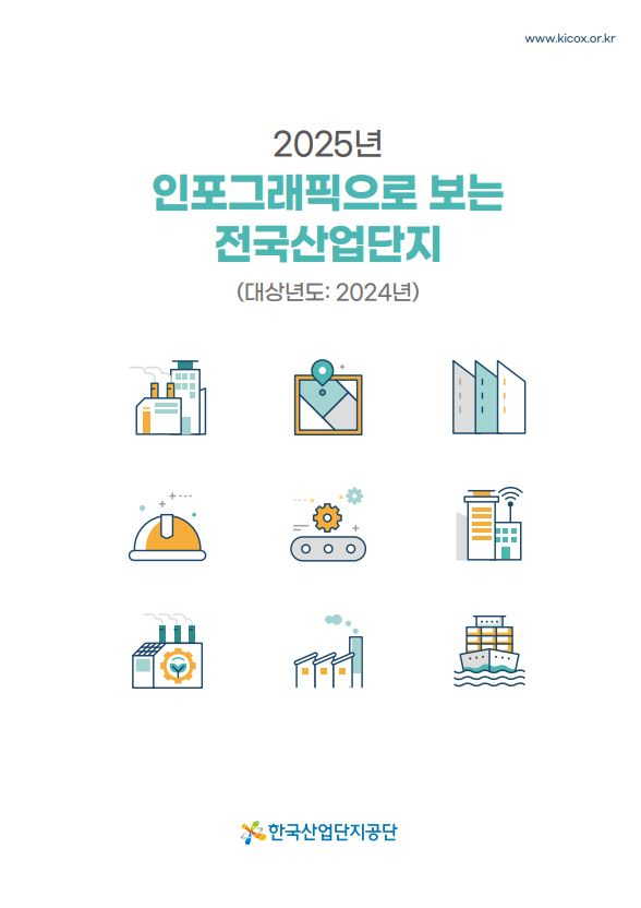 2025년 인포그래픽으로 보는 전국 산업단지 책자 표지. 한국산업단지공단 제공