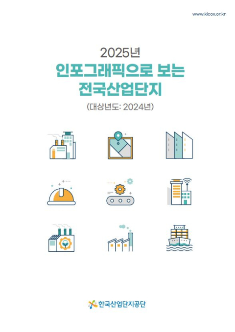한국산업단지공단, '2025년 인포그래픽으로 보는 전국 산업단지' 펴내