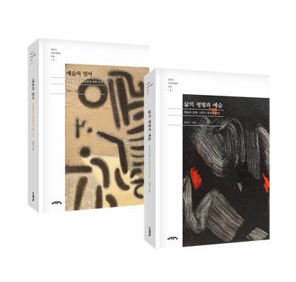 정점식 미술에세이 선집 1편 예술의 밀어, 2편 삶의 평형과 예술. 도솔문화원정점식기념사업단 제공
