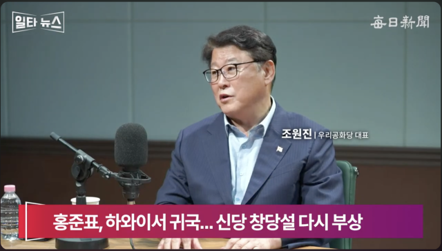 조원진 우리공화당 대표. 매일신문 유튜브