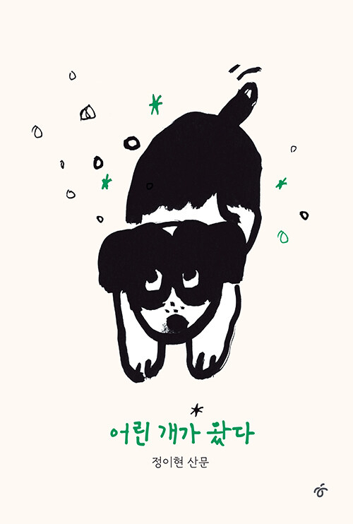 [책] 어린 개가 왔다