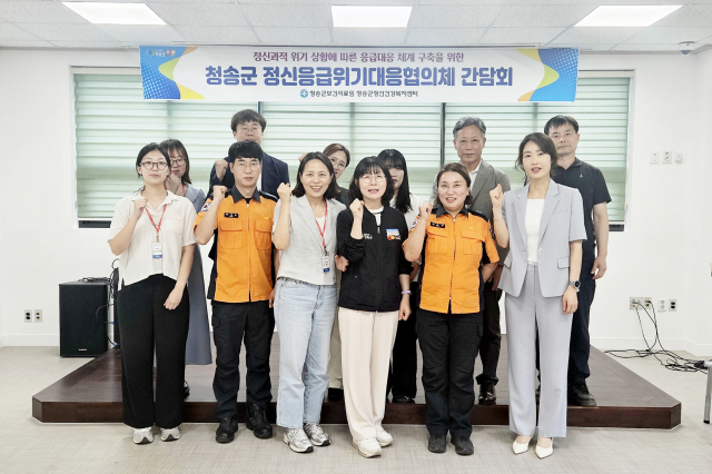 청송군보건의료원은 지난 17일 정신건강복지센터와 청송경찰서, 청송소방서, 정신의료기관 등 유관기관이 참여한 가운데 