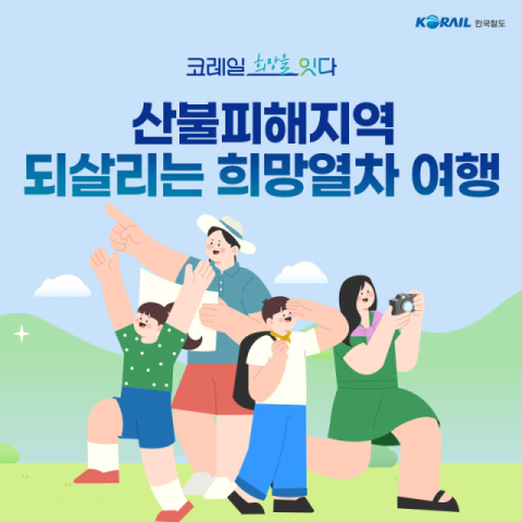 코레일, 산불피해지역 열차 반값 할인한다