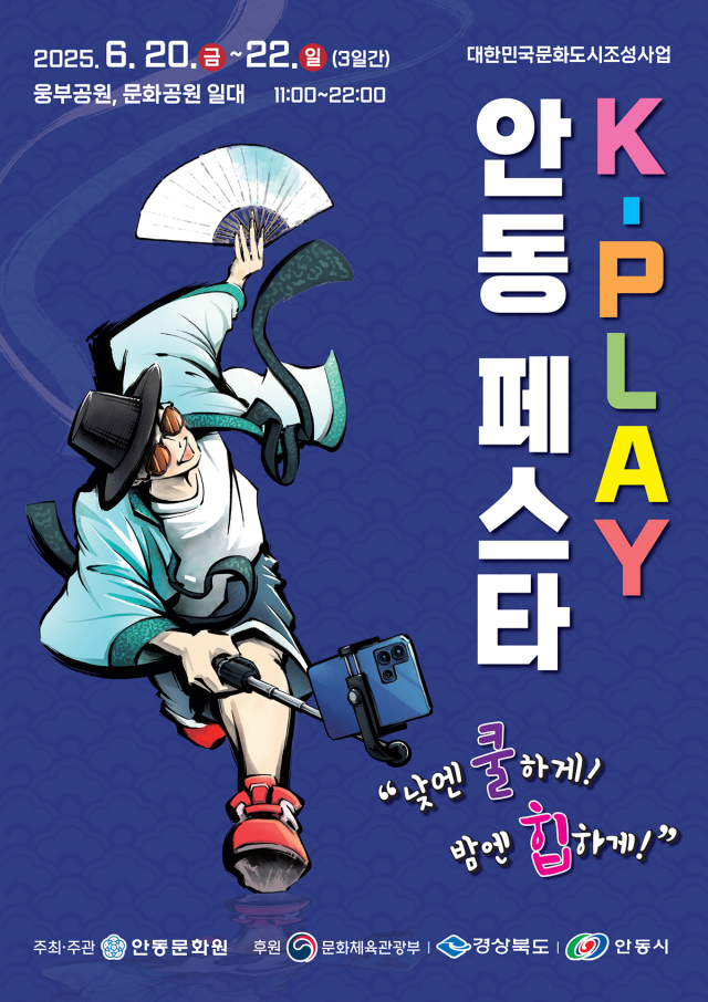 안동문화원은 20일부터 22일까지 3일간 웅부공원과 문화공원 일원에서 K-PLAY 안동 페스타를 개최한다. 사진은 포스터 모습. 안동시 제공