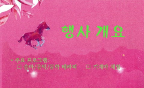 장애인·비장애인 승마 어울림 워크숍 개최