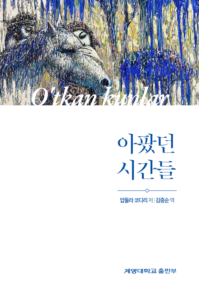 계명대 출판부는 우즈베키스탄 대표 소설 