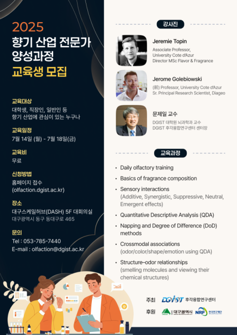 DGIST, 무료 '향기산업 전문가 양성과정' 교육생 모집