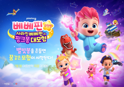 '베베핀' 첫 극장판 애니메이션 내달 24일 개봉
