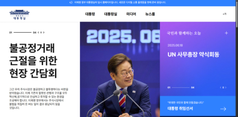 대통령실 임시 홈페이지 개설…